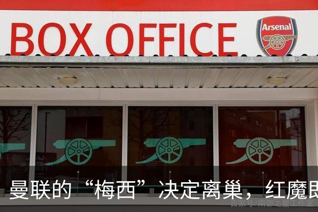 曼联的“梅西”决定离巢，红魔即将迎来一场“亿元失踪案”！